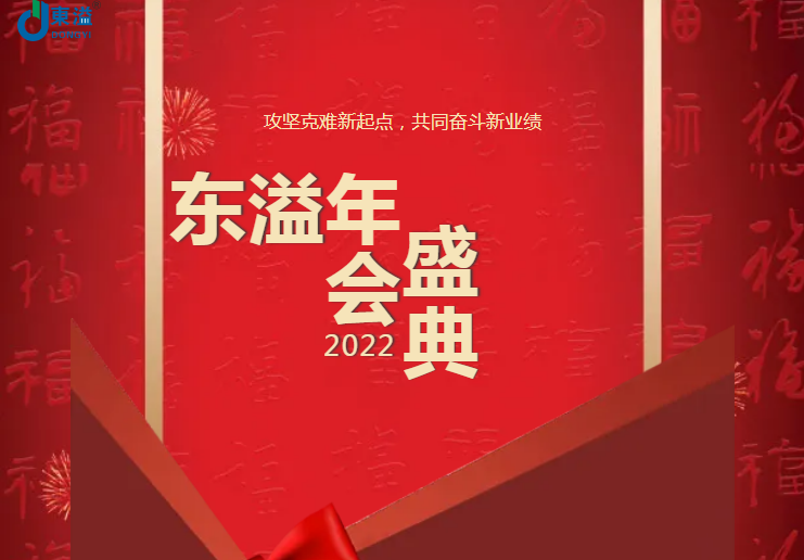 攻堅(jiān)克難新起點(diǎn)，共同奮斗新業(yè)績(jī)!!!東溢2022年會(huì)盛典
