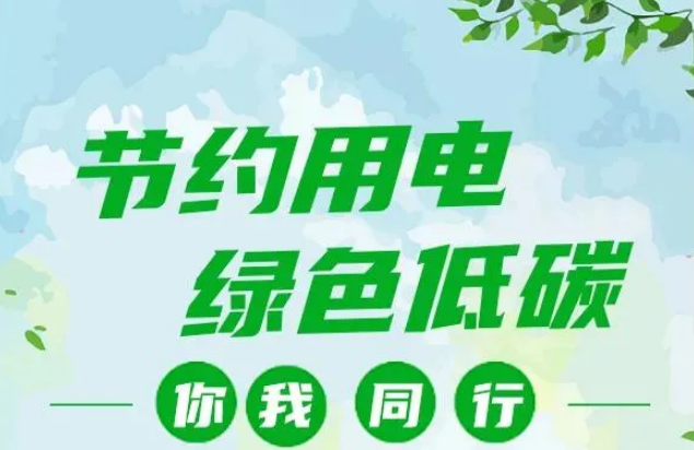 叮~你有一封節(jié)約用電倡議書，請查收！