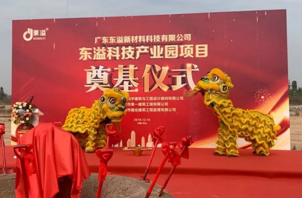東溢新材料科技產(chǎn)業(yè)園項(xiàng)目奠基儀式隆重舉行！
